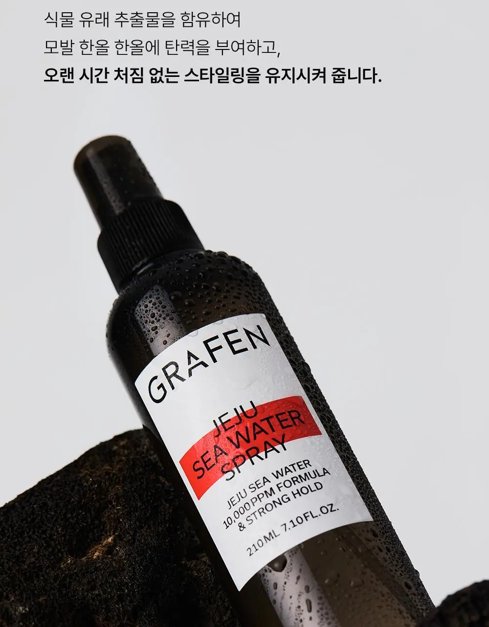 [강력고정]그라펜 제주 해수 스프레이 210ml (+스프레이 55ml 증정) 상세페이지 9